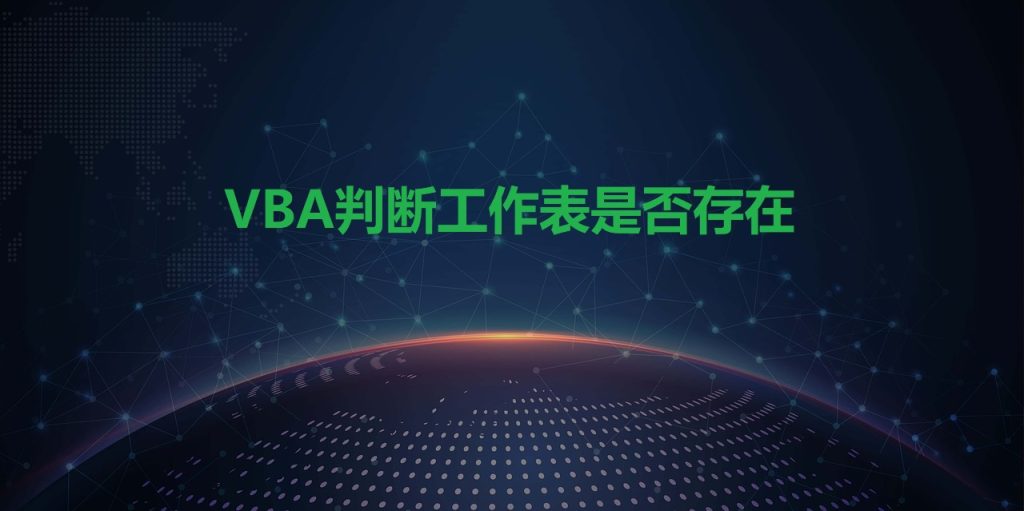 VBA判断工作表是否存在