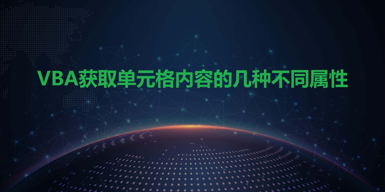 VBA获取单元格内容的几种不同属性