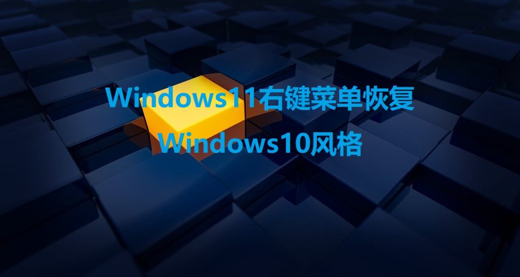 Windows11右键菜单恢复Windows10风格