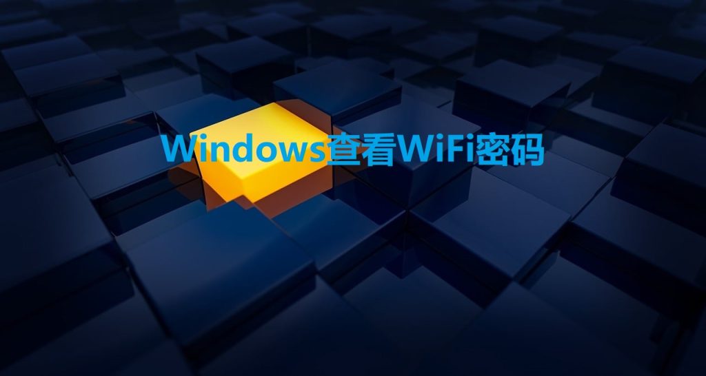 Windows查看WiFi密码