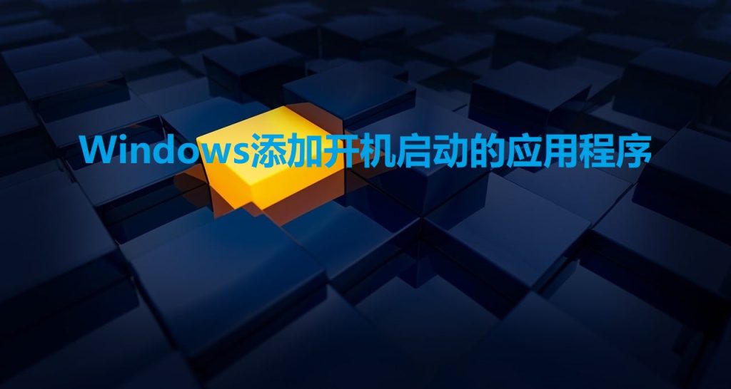 Windows添加开机启动的应用程序