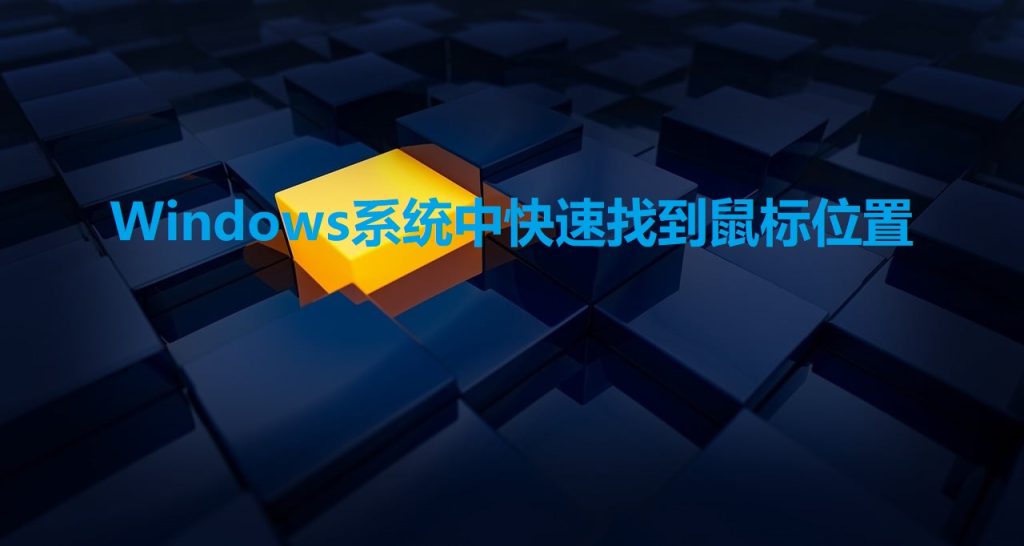 Windows系统中快速找到鼠标位置