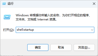 运行窗口中输入命令：shell:startup