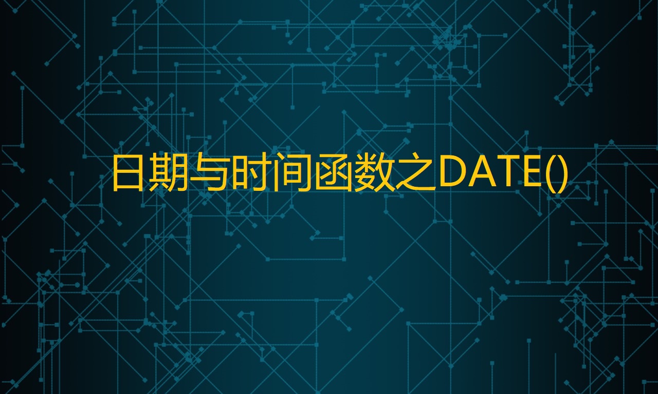 日期与时间函数之DATE