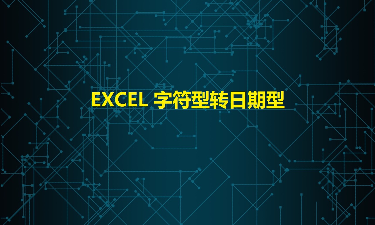 EXCEL 字符型转日期型