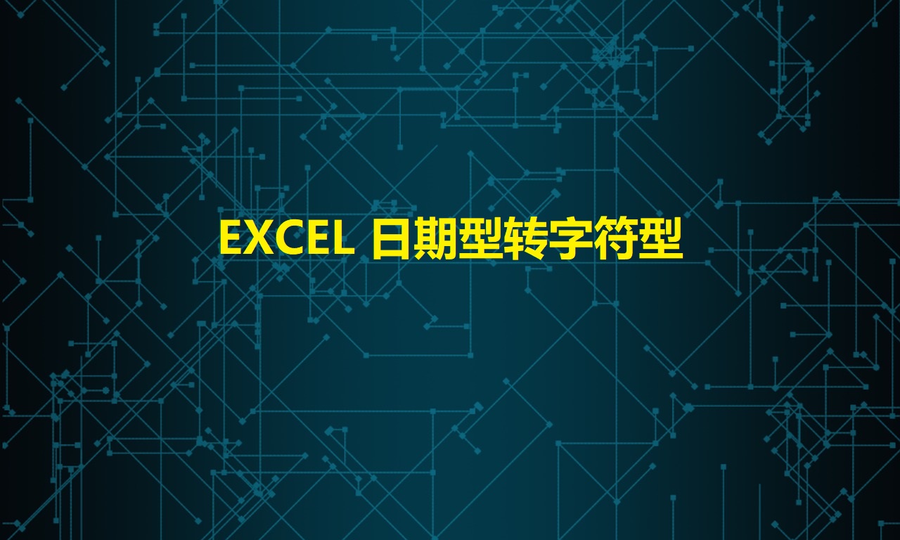 EXCEL 日期型转字符型