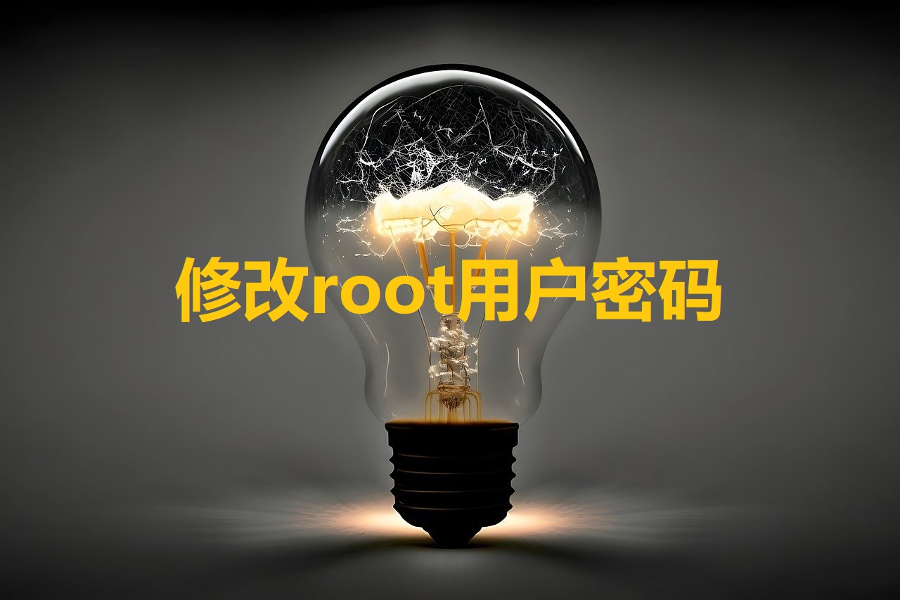 修改root用户密码