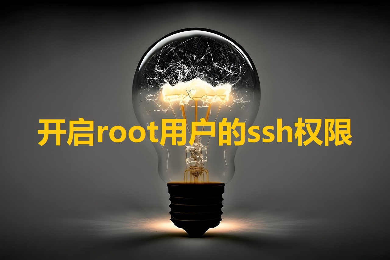 开启root用户的ssh权限