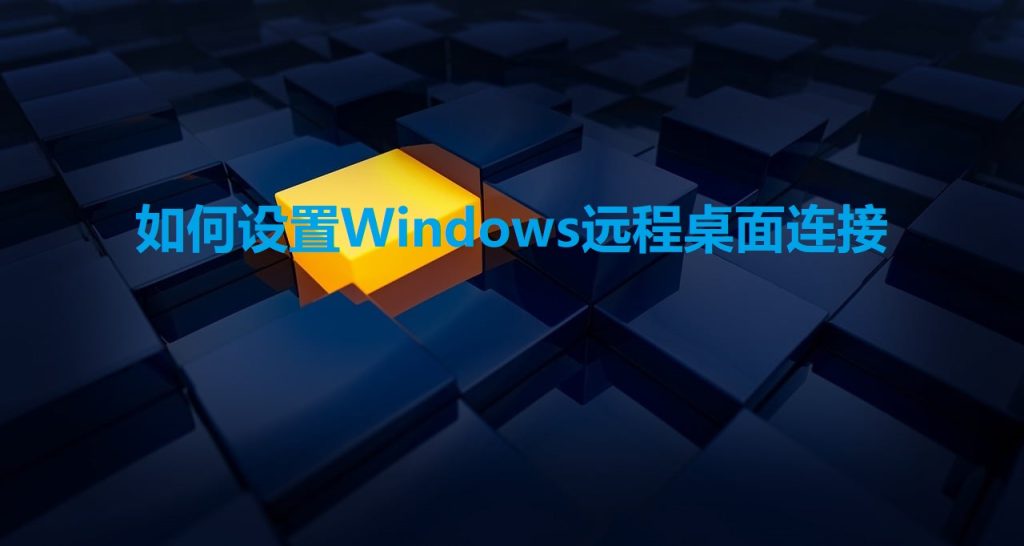 Windows远程桌面连接