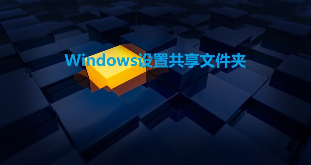 windows设置共享文件夹